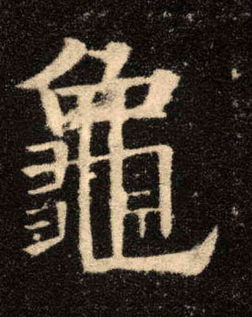 楷书 龟