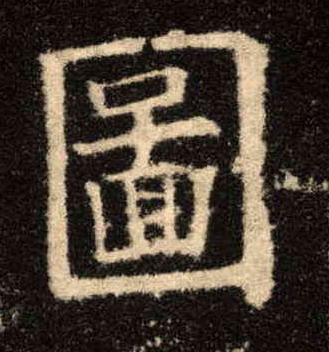 楷书 图