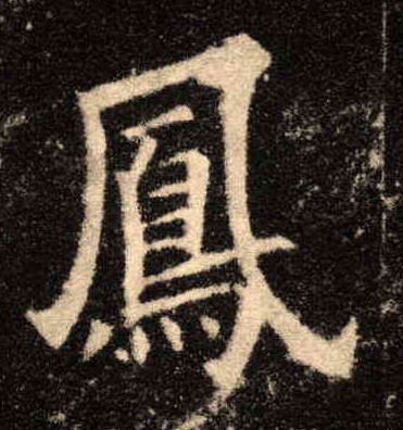 楷书 凤