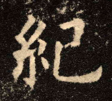 楷书 纪