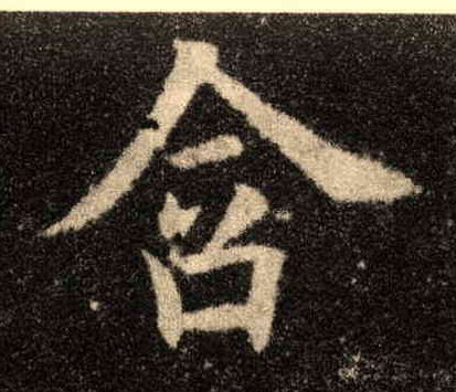 楷书 含