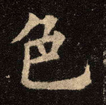 楷书 色
