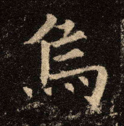 楷书 乌