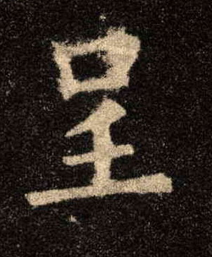 楷书 呈
