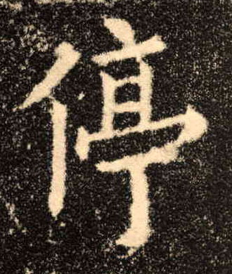 楷书 停