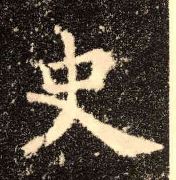 楷书 史