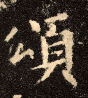 楷书 颂