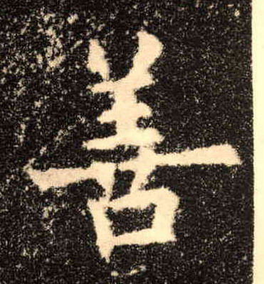 楷书 善