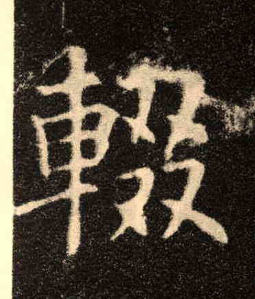 楷书 辍