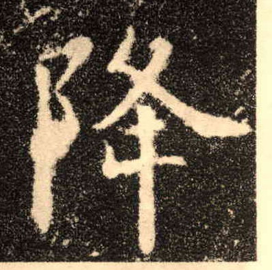 楷书 降