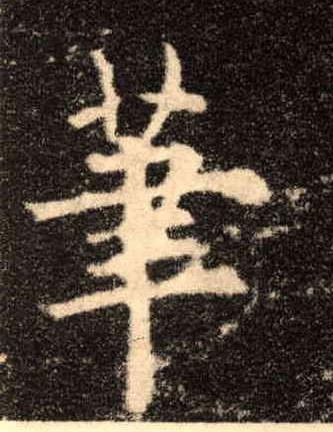 楷书 笔
