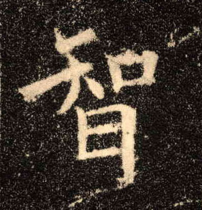 楷书 智