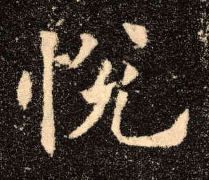 楷书 悦