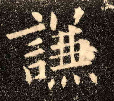 楷书 谦