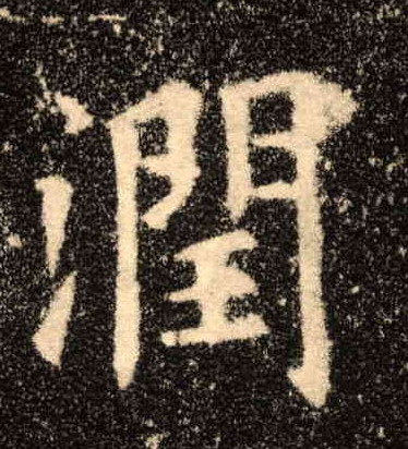 楷书 润
