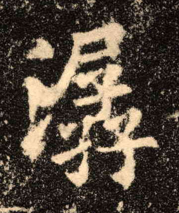 楷书 潺