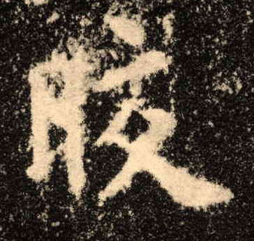 萍字的书法 959.jpg