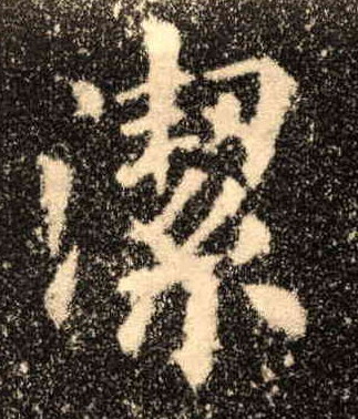 楷书 洁