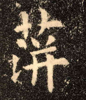 楷书 蓱【萍】