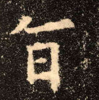 楷书 旨