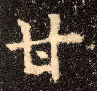 楷书 甘