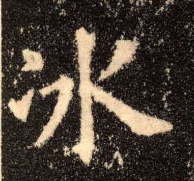 萍字的书法 965.jpg