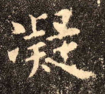 楷书 凝