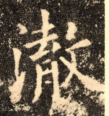 楷书 澈