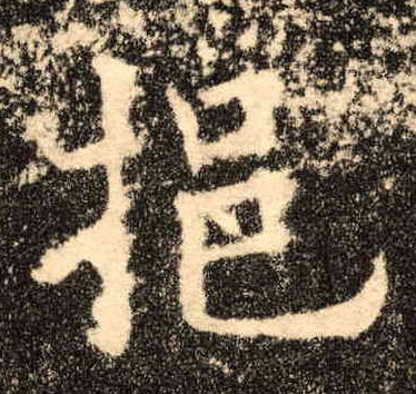 楷书 挹
