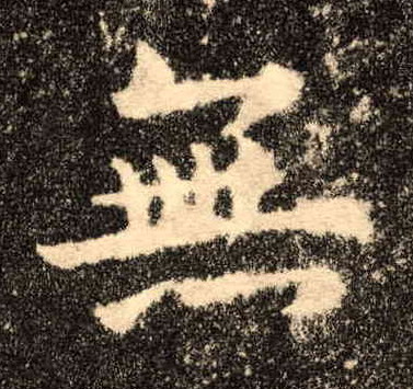 楷书 無【无】