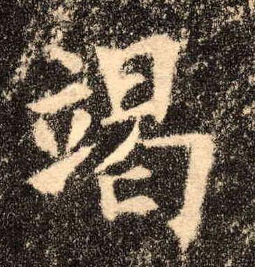 楷书 竭