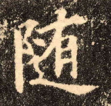 楷书 随