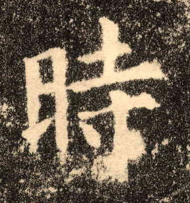 楷书 時【时】