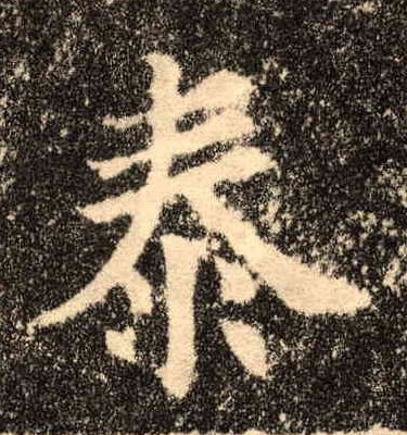 楷书 泰