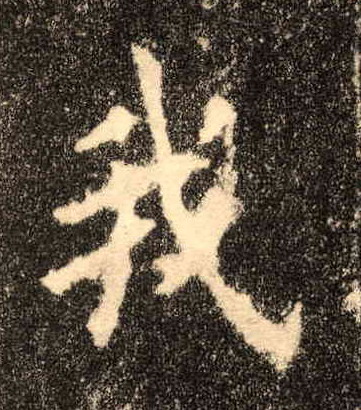 楷书 我
