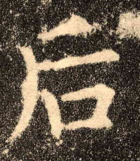 楷书 后
