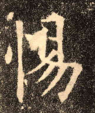 楷书 惕