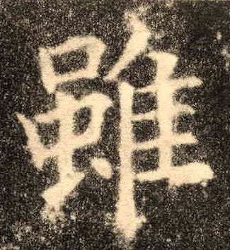 楷书 虽