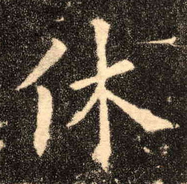 楷书 休