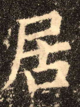 楷书 居