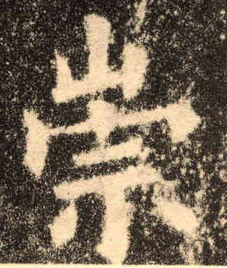 楷书 崇
