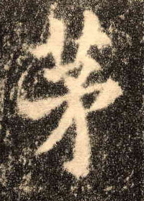 楷书 茅