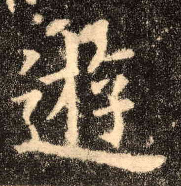 楷书 游