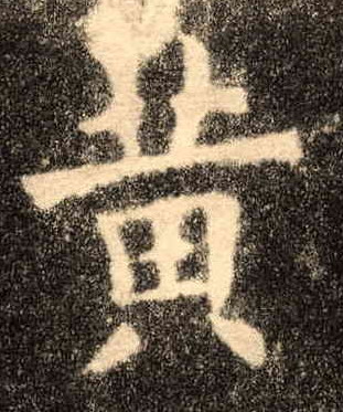 楷书 黄