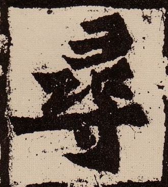 楷书 尋【寻】