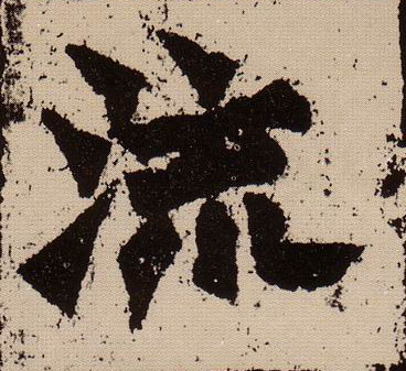 楷书 流