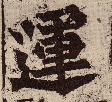 楷书 运