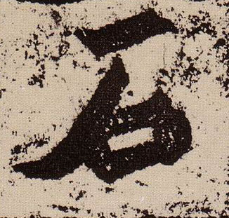 楷书 石
