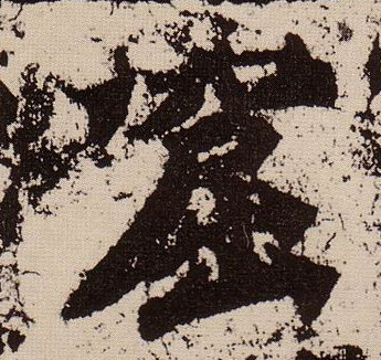楷书 窟