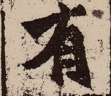 楷书 有